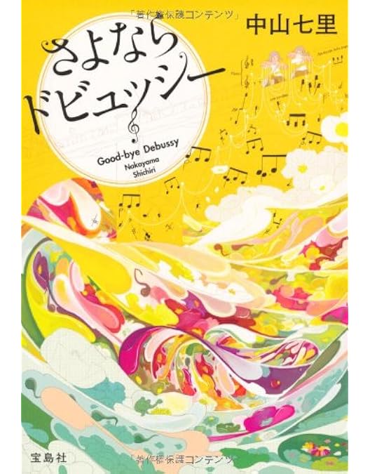 Amazon.co.jp: さよならドビュッシー~ピアニスト探偵 岬洋介